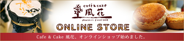 【北海道網走市】Cafe & Cake 風花オンラインショップ