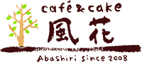 【北海道網走市】Cafe & Cake 風花